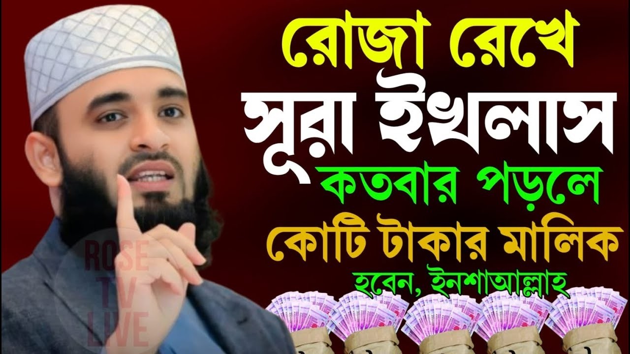🔴রোজা রেখে সুরা ইখলাসের আমলটি করুন, ভাগ্য খুলে যাবে ইনশাআল্লাহ।মিজানুর রহমান আজহারী=Feb 22, 2026