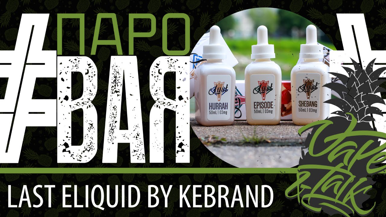 ПароBAR #19 / Last Eliquid by Kebrand