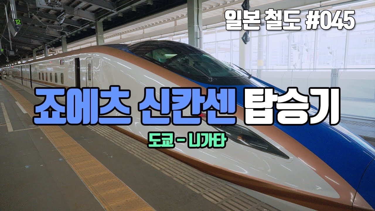 [신칸센] 죠에츠 신칸센 탑승편 (그리고 볼 수 있는 것들)
