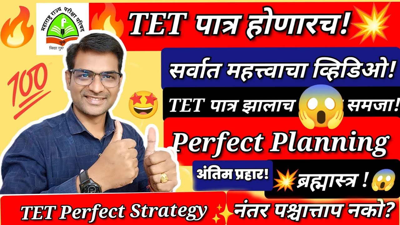 🔴TET पेपर सोडवण्याचे #perfect_planning 💥 आत्ताच बघा 😱💥ब्रह्मास्त्र #mahatet #strategy #tet #viral 