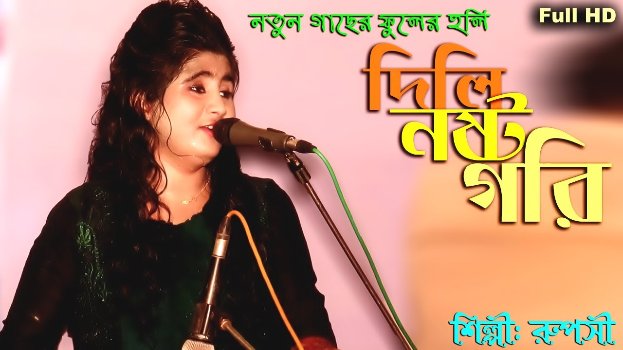 ভারুয়াখালী দর্শকের অনুরোধের গান করলেন | শিল্পী রুপসী | সেরা আঞ্চলিক গান | Ruposhi | Ctg Song 2020