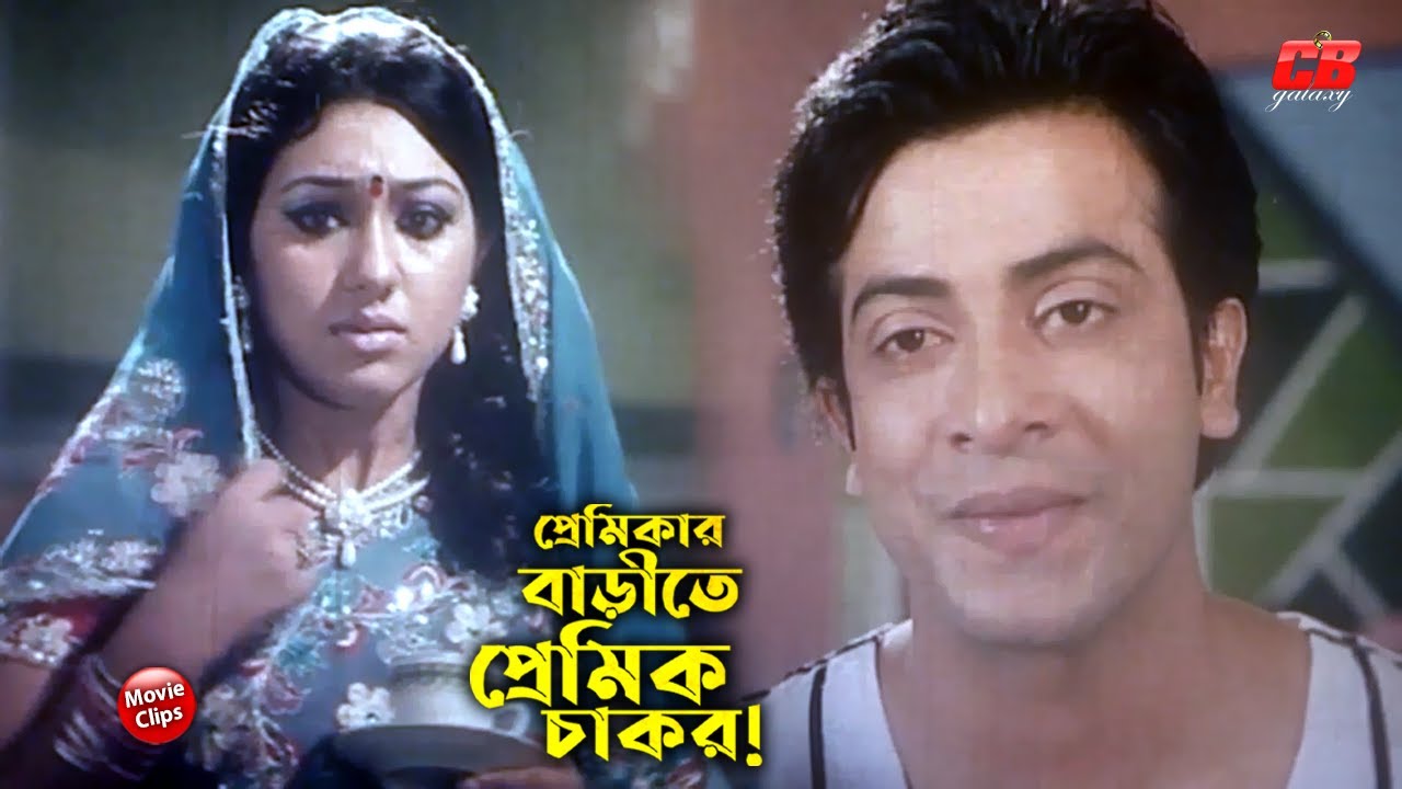 প্রেমিকার বাড়ীতে প্রেমিক চাকর || Shakib Khan || Apu Biswas || Amit Hasan || Bangla Sad Movie Scene