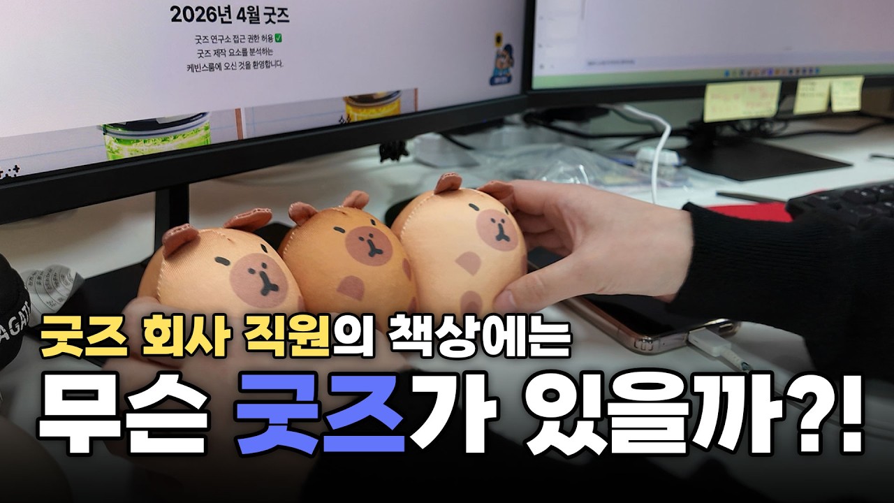 굿즈 회사 직원의 책상에는 무슨 굿즈가 있을까?!