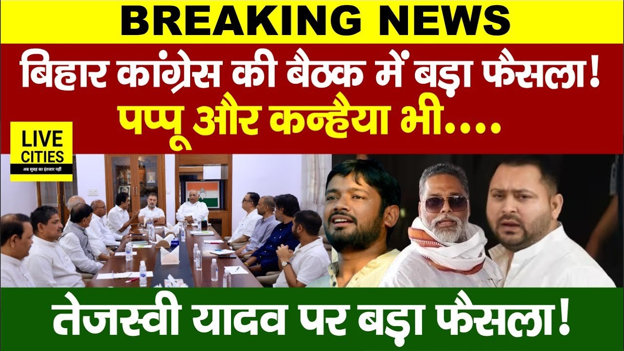 Delhi में हुई Bihar Congress Meeting -Pappu Yadav और Kanhaiya Kumar भी, Tejashwi Yadav पर बड़ा फैसला