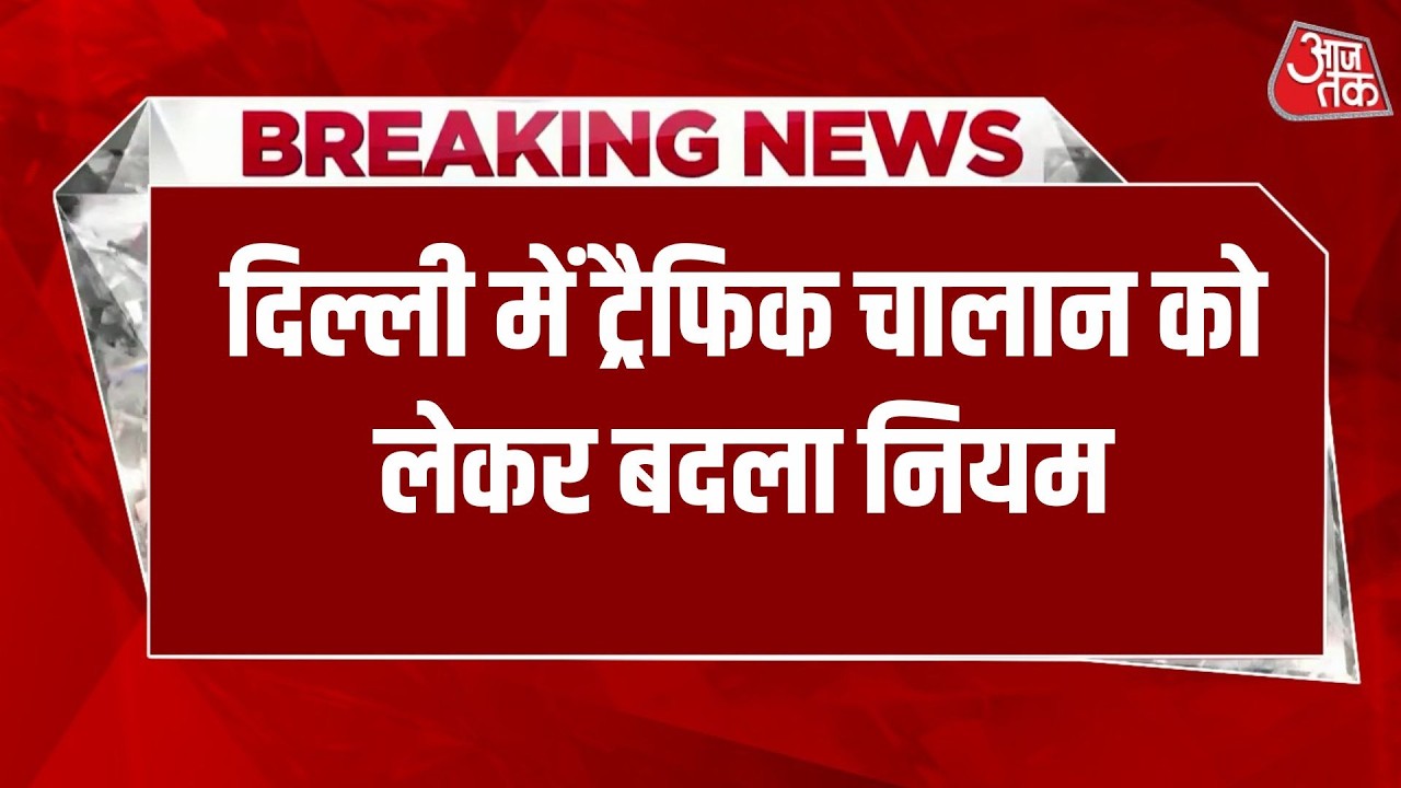 Traffic Challan New Rule | चालान के खिलाफ सीधे Court नहीं जा सकेंगे, पहले अधिकारी के पास होगी अपील