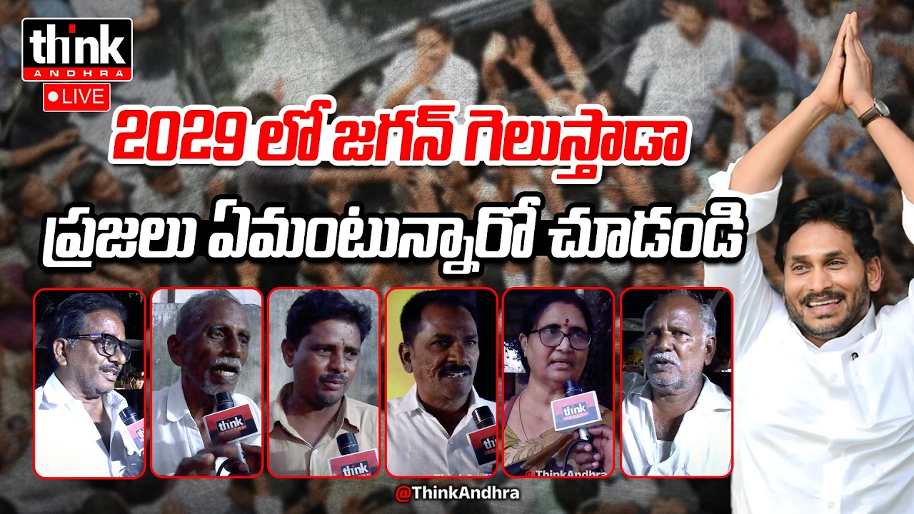 2029 లో జగన్ గెలుస్తాడా? Public Talk On Will YS Jagan Become CM In 2029? | Ysrcp | Chandrababu | Tdp