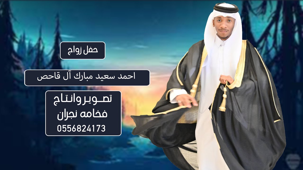حفل زواج احمد سعيد مبارك آل قاحص