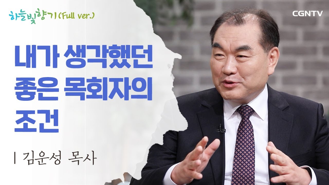 저는 징검다리 목사입니다 | 김운성 목사 | 표인봉, 윤유선의 하늘빛향기 | 565편