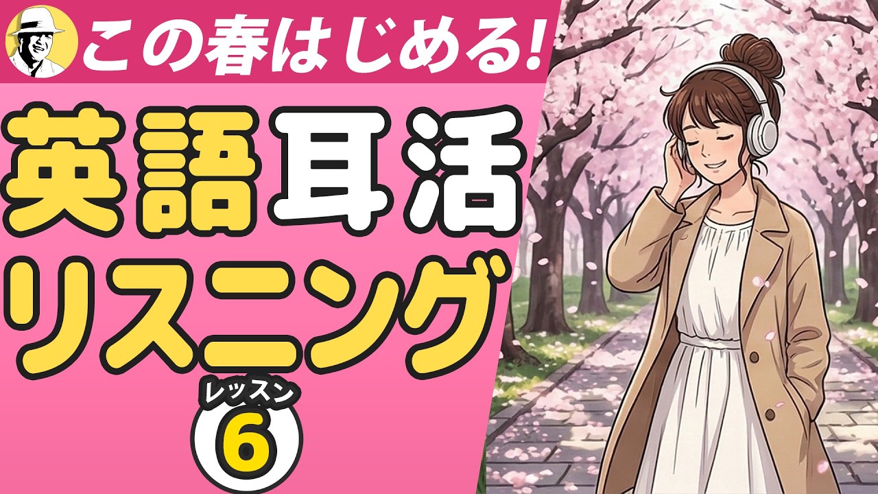 この春始める英語耳活⑥🤩大人の脳トレ英語100日プロジェクト！✨Day 77⭐️リスニング＆シャドーイング＆ディクテーション⭐️Week 55⭐️1819
