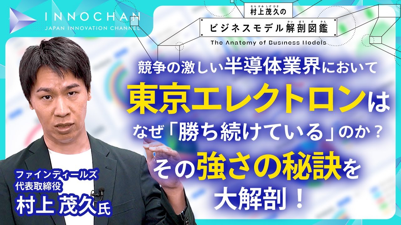 競争の激しい半導体業界において東京エレクトロンはなぜ「勝ち続けている」のか？その強さの秘訣を大解剖！／村上茂久のビジネスモデル解剖図鑑【Japan Innovation Review】