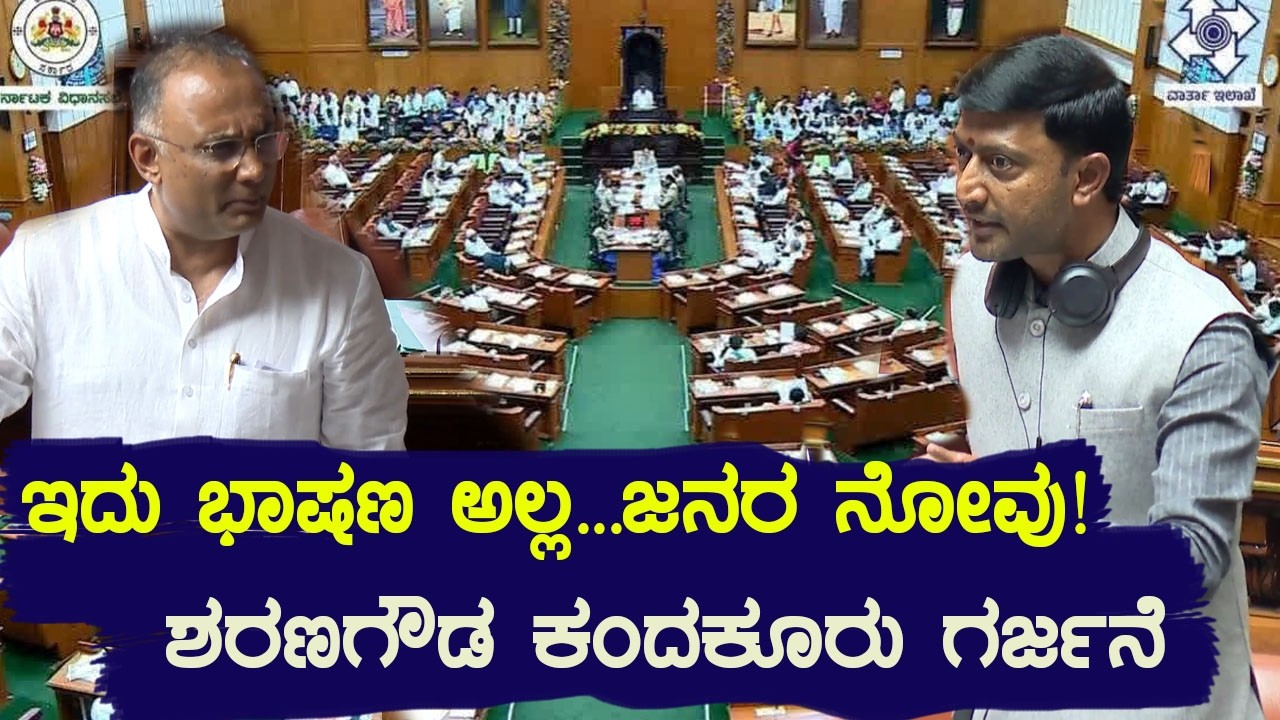 Gurmitkal JDS MLA Sharanagouda Kandakur Powerful Speech in Assembly | Karnataka Vidhana Sabha