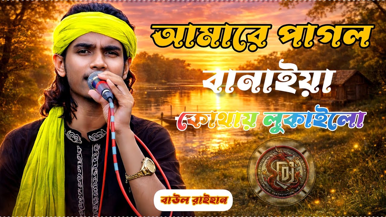 শুনলে চোখে পানি আসবে!😢 আমারে পাগল বানাইয়া কোথায় লুকাইলো 💔| বাউল রাইহান | Bangla Baul Sad Song 2026