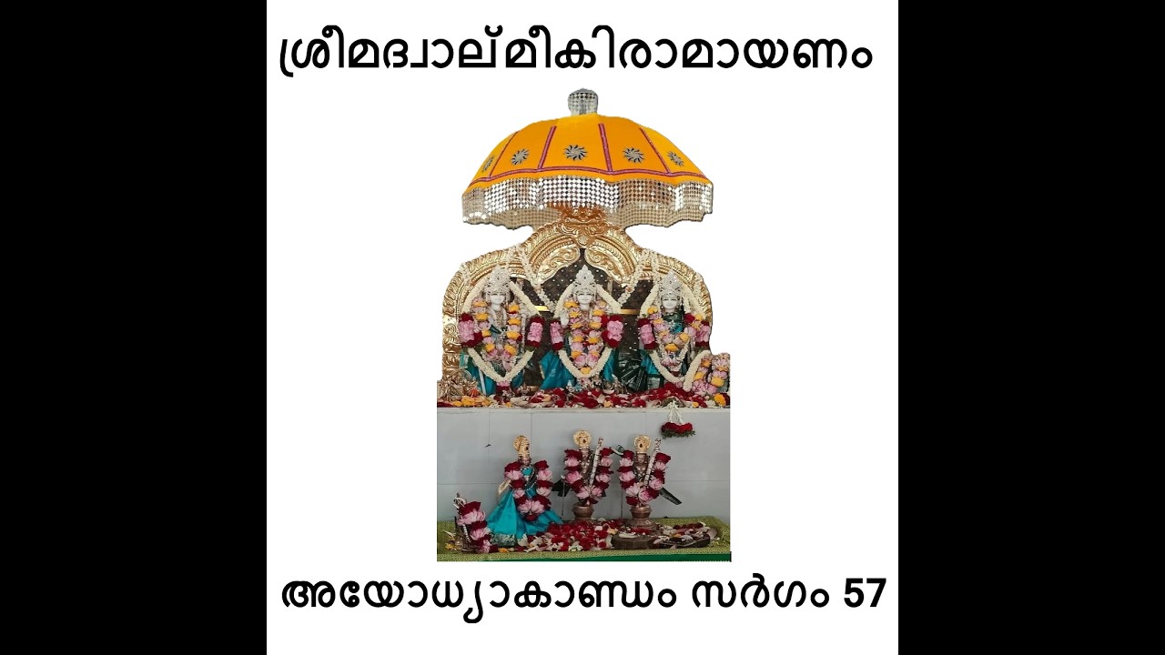 അയോധ്യാകാണ്ഡം സർഗം 57| ശ്രീമദ് വാല്മീകീരാമായണം | Ayodhyakandam Sargam 57| Srimad Valmiki Ramayanam