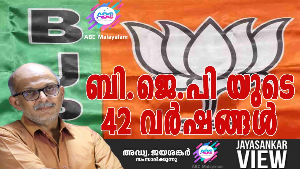 ബി.ജെ.പിയുടെ42 വർഷങ്ങൾ!|അഡ്വ. ജയശങ്കർ സംസാരിക്കുന്നു | ABC MALAYALAM | JAYASANKAR VIEWS