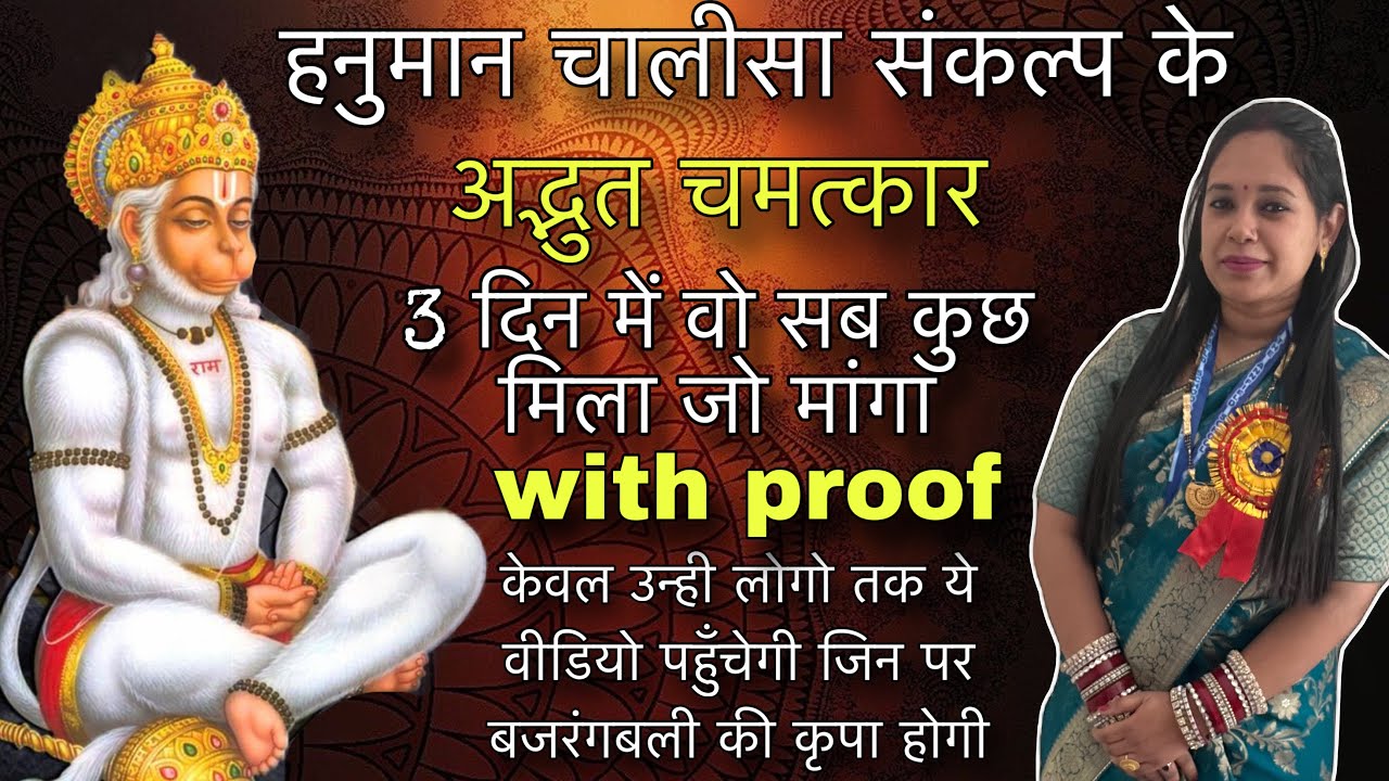 3 दिन हनुमान चालीसा संकल्प से वो सब कुछ मिला जो भी चाहा | with proof | सम्पूर्ण विधि