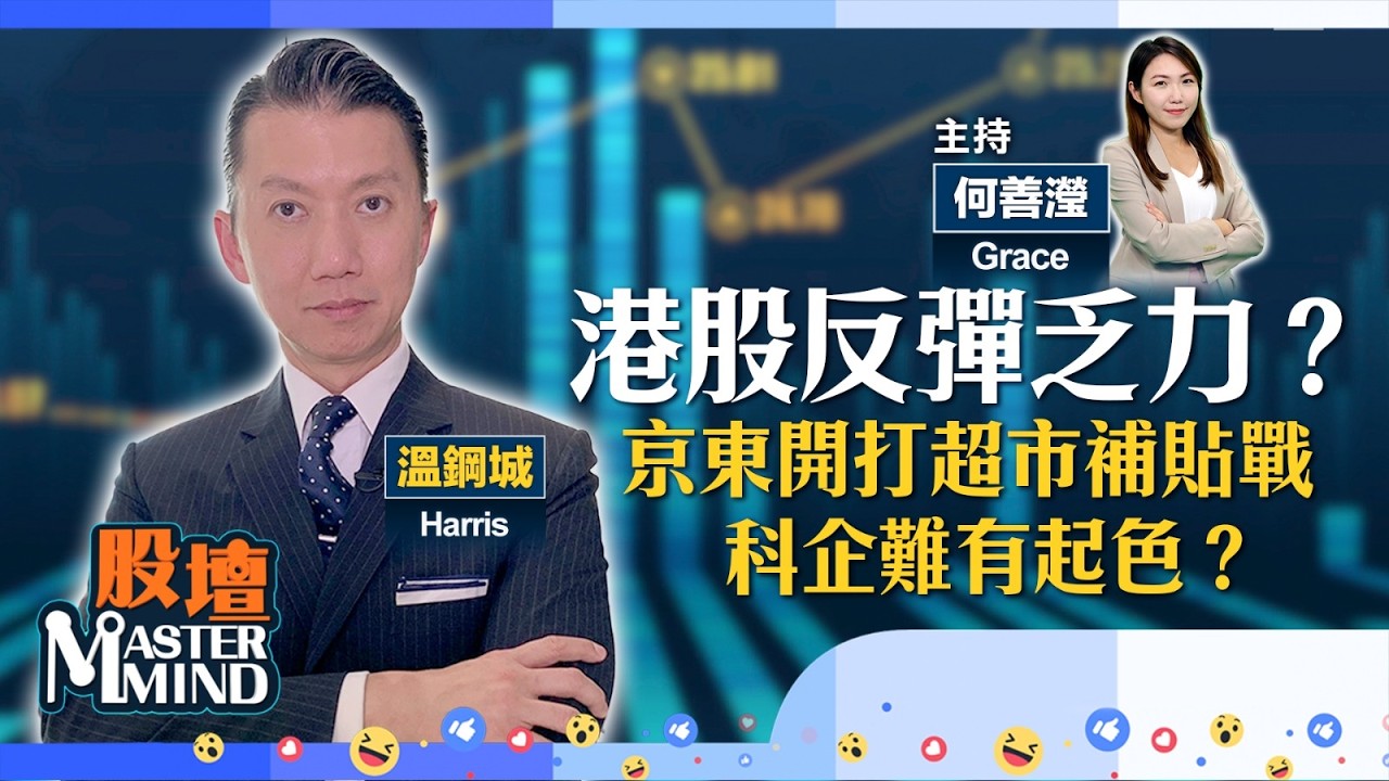【股壇MM】恒指兩萬七關得而復失 反彈乏力？京東開打超市補貼戰 科企難有起色？大行籲止賺公用股 跟得過？(嘉賓：#溫鋼城 Harris) 26.02.2026 #阿里巴巴｜#中升控股｜#中電
