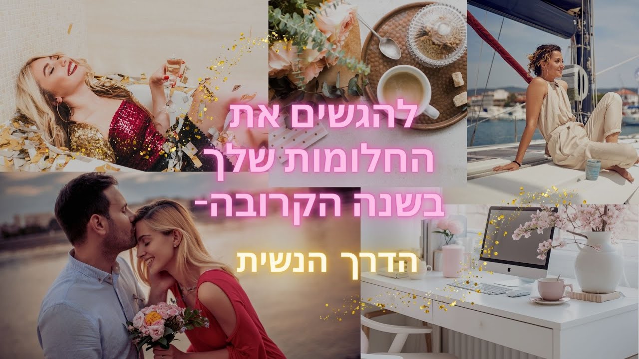איך להגשים את החלומות שלך בשנה הקרובה!! הדרך הנשית