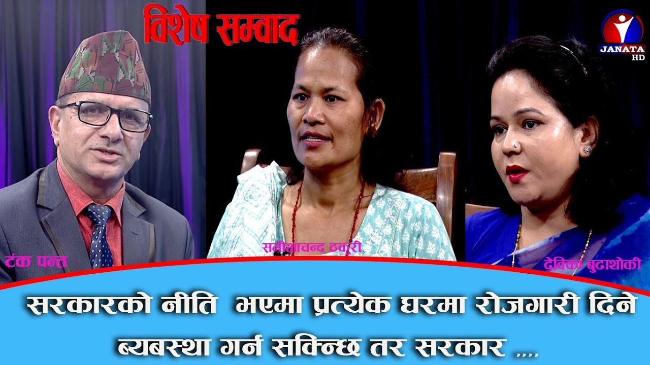 बिशेष संवाद::एक घर एक महिला उद्यमी कसरी बनाउने||समीक्षाचन्द ठकुरी||देविका बुढाथोकी