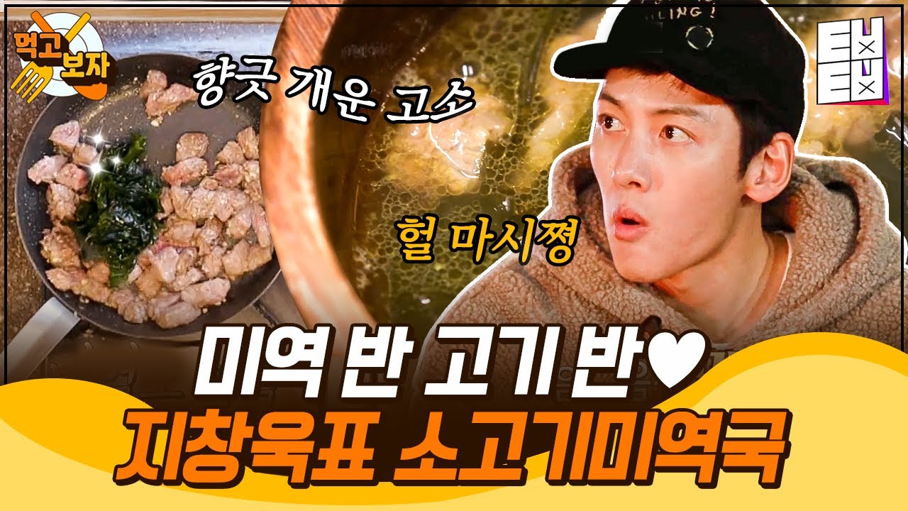 [먹고보자] 소고기국에 미역을 얹은 듯한 지창욱 표 푸짐한 소고기 미역국♥️ | 바퀴달린집3
