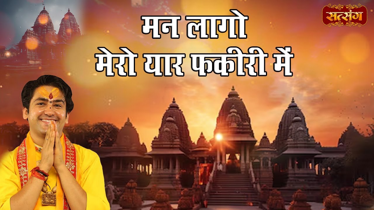 मन लागो मेरो यार फकीरी में | Mann Lago Fakiri Mein | बागेश्वर धाम सरकार के भजन | Super Hit Bhajan