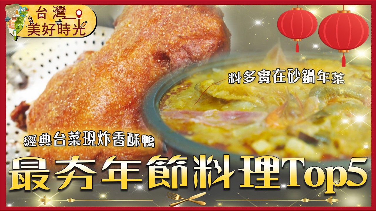 【除夕圍爐必備】2026最夯年菜：苗栗砂鍋年菜、新竹現炸香酥鴨、嘉義柴燒蘿蔔糕、通化市場炊粿王、艋舺土雞王｜#寰宇財經新聞