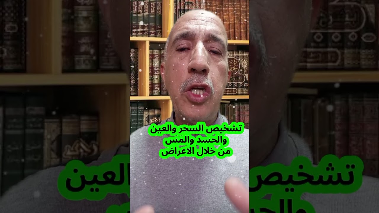 الحالات الروحية لا تشخص ولا تعالج من خلال الاعراض مع المعالج عزالدين