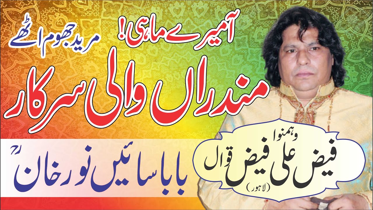 Best Qawali - Mundaran Wali Sarkar - Ustad Faiz Ali Faiz Qawwal - Meem Studio