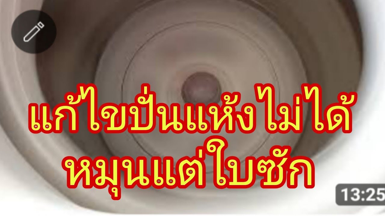 เครื่องซักผ้าปั่นแห้งถังไม่หมุนหมุนแต่ใบซัก@นพดลสีมาลา