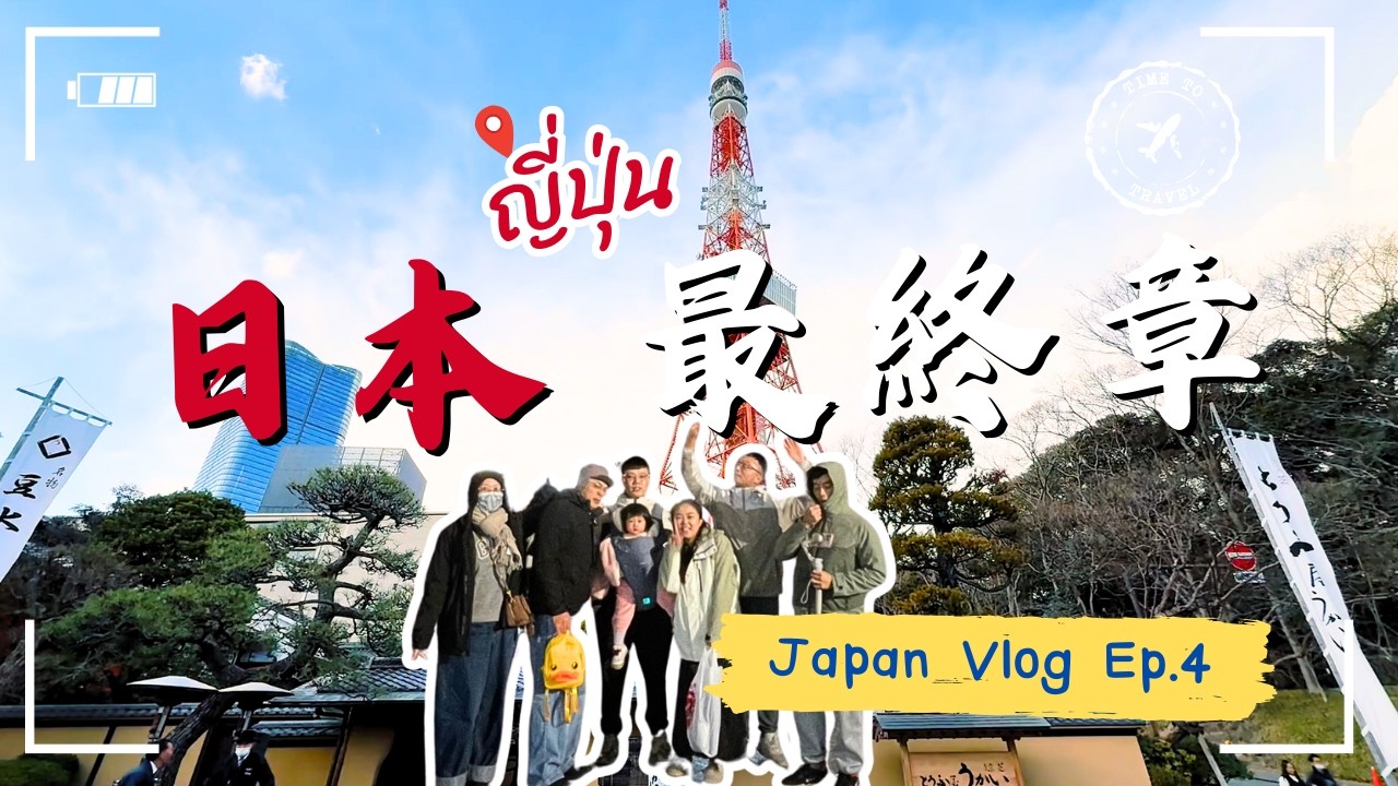 東京自由行最終章｜築地市場必吃壽司｜東京鐵塔打卡實測｜上野公園市集收尾