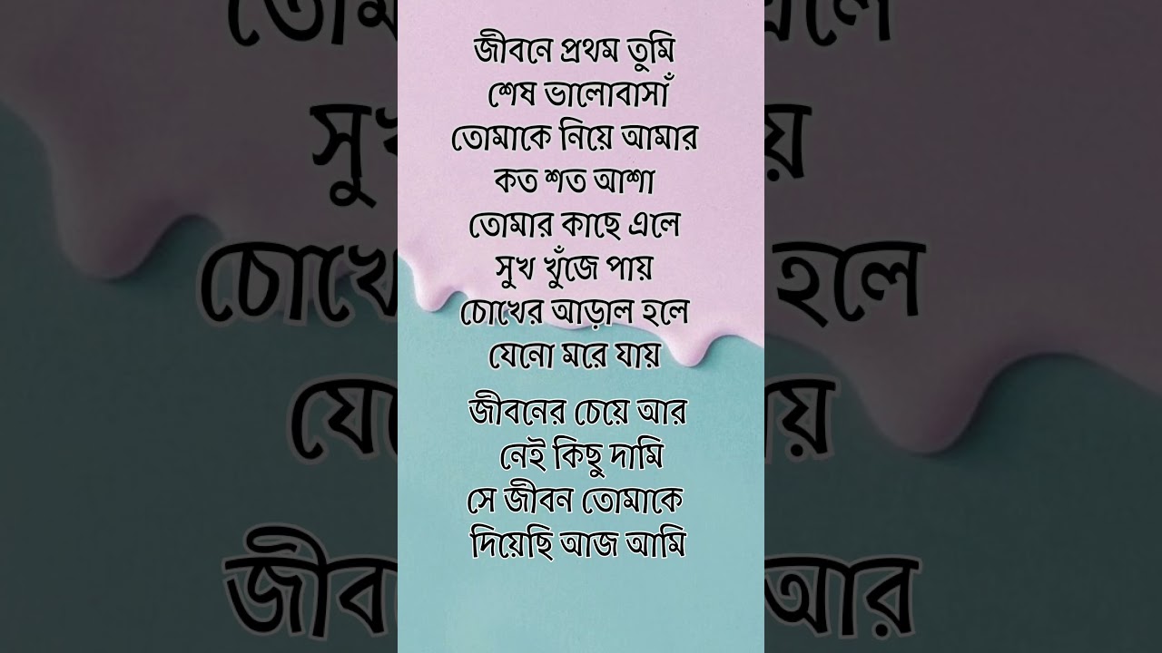 jibone prothom tumi sesh valobasa lyrics || জীবনে প্রথম তুমি শেষ ভালোবাসা লিরিক্স #love #songlyrics
