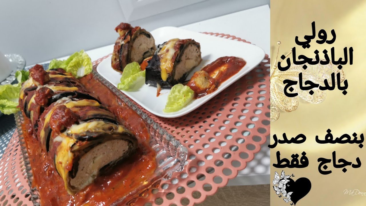 بنصف صدر دجاج، و4 حبات باذنجان 🍆حضري طبق رولي الباذنجان الفاخر😋😋😋