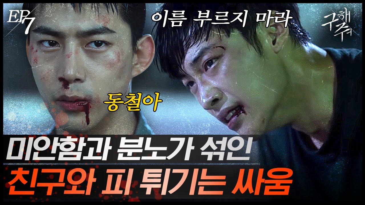 [#구해줘] EP7-12 사나이들의 살벌한 화해 방법👊 멀어지려는 우도환과 붙잡으려는 옥택연
