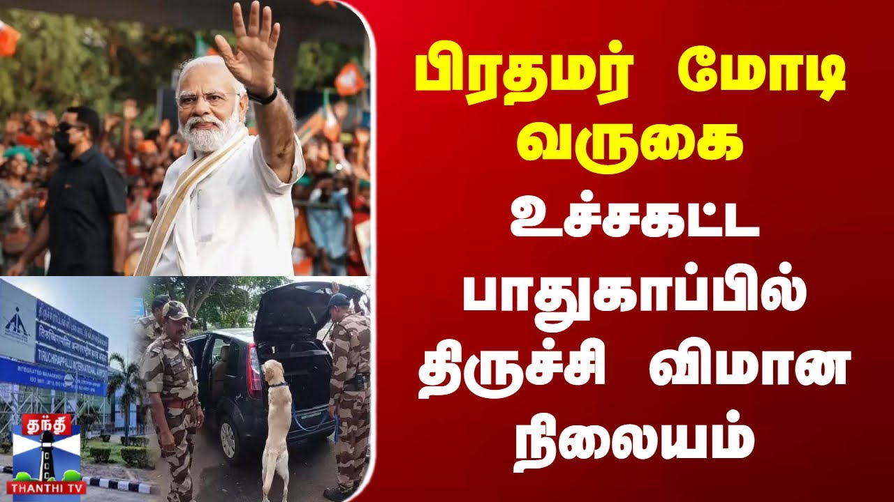 PM Modi | பிரதமர் மோடி வருகை.. உச்சகட்ட பாதுகாப்பில் திருச்சி விமான நிலையம்