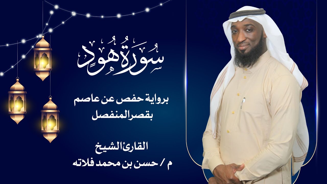 سورة هود بصوت القارئ حسن فلاته