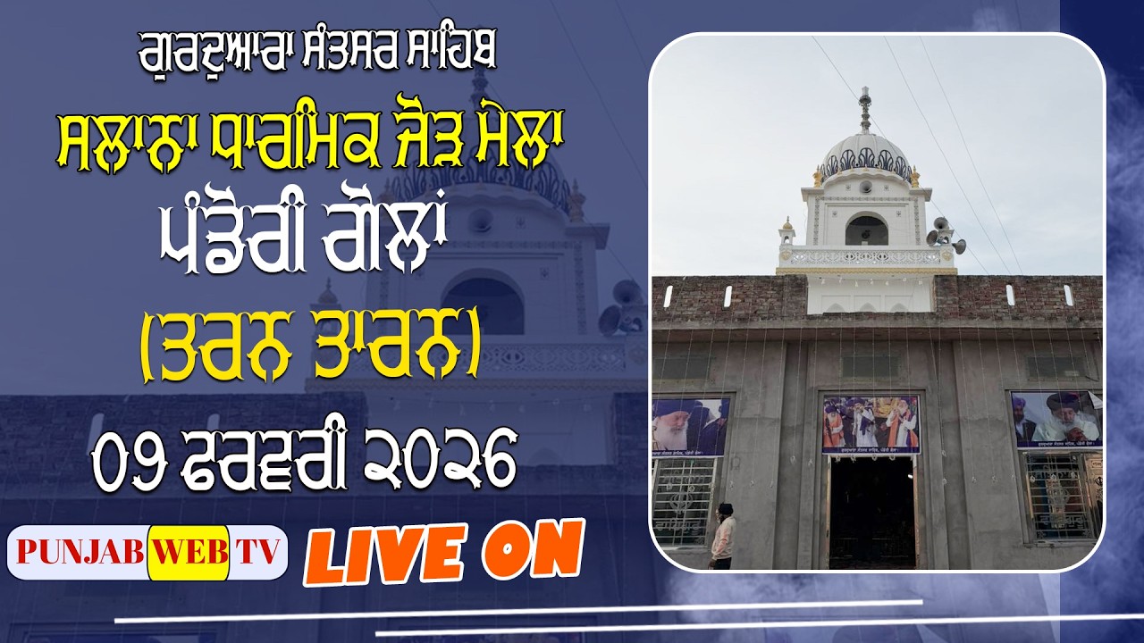 LIVE🔴Pandori Golan (Tarn Taran) 09 Feb 2026 || Salana Dharmik Jod Mela || Punjab Web Tv
