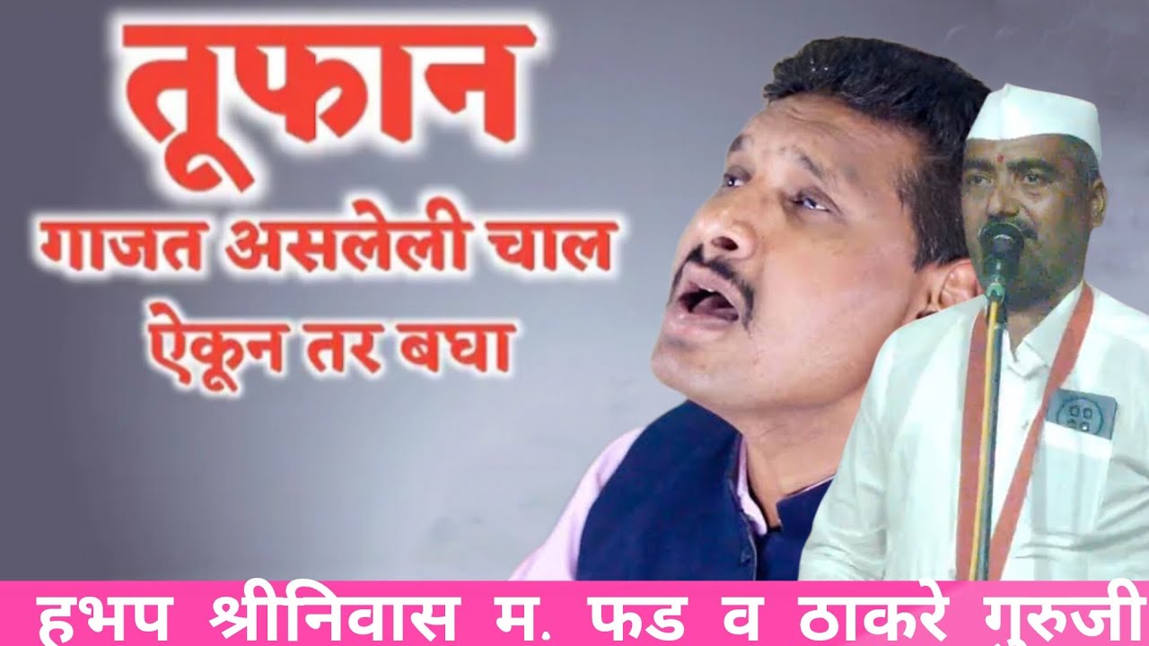 जुगलबंदी गुरु-शिष्याची हभप श्रीनिवास म फड व राजेश ठाकरे गुरुजी 