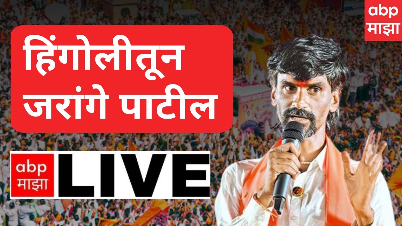 Hingoli Manoj Jarange Patil LIVE : Maratha Reservation : हिंगोलीतून जरांगे पाटील यांची सभा लाईव्ह