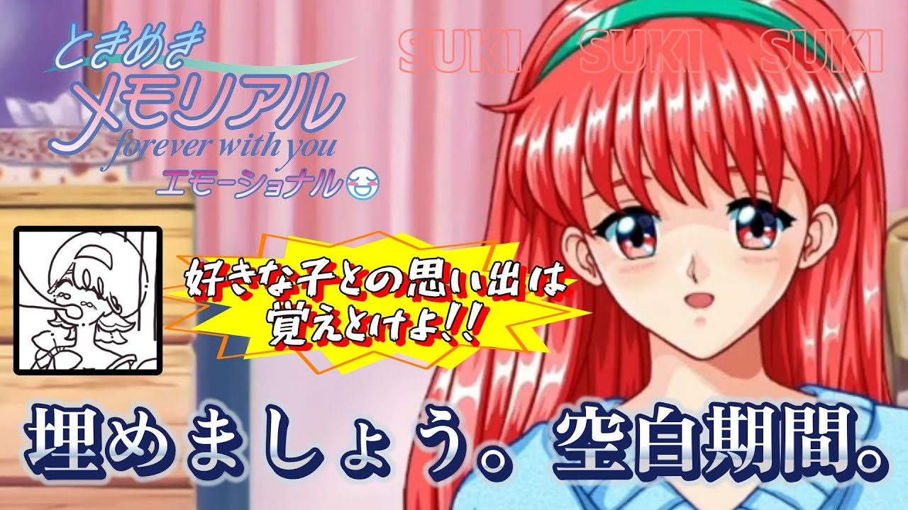 【ときメモ(ネタバレあり)リベンジ】主婦、惚れた女の子とお誕生日会をする。#4