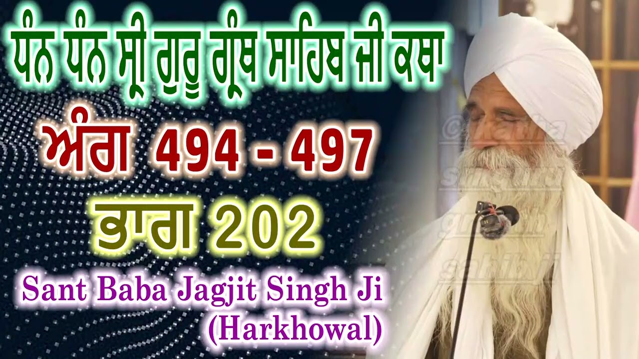 0202 (ਅੰਗ 494 - 497) ਧੰਨ ਧੰਨ ਸ੍ਰੀ ਗੁਰੂ ਗ੍ਰੰਥ ਸਾਹਿਬ ਜੀ ਕਥਾ | Sant Baba Jagjit Singh Ji Harkhowal