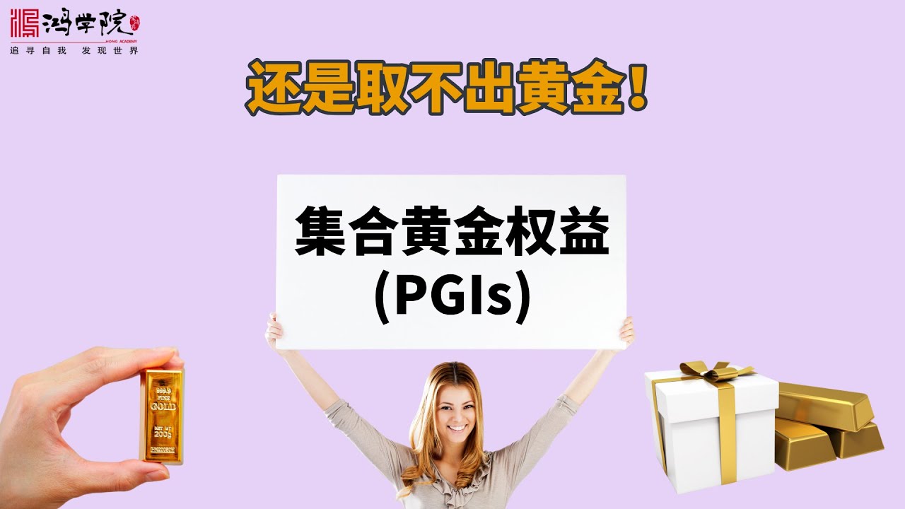 纸黄金又出新花样，搞集合黄金权益靠谱不？