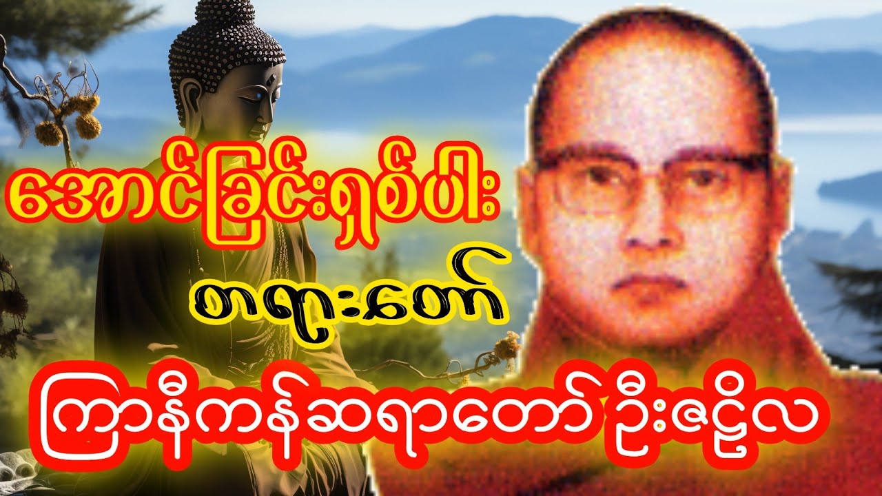 အောင်ခြင်းရှစ်ပါး ကြာနီကန်ဆရာတော် ဦးဇဠိလ