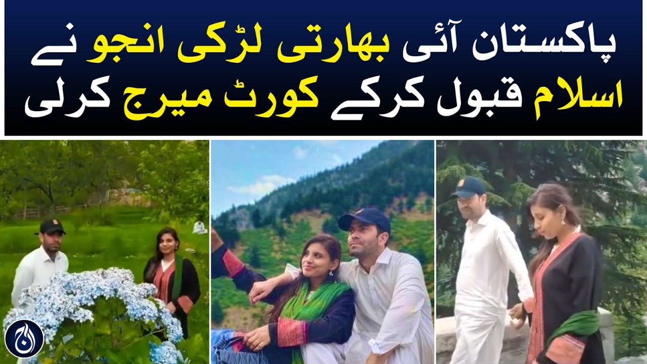 Indian woman Anju marries Pakistani man Nasrullah - Aaj News