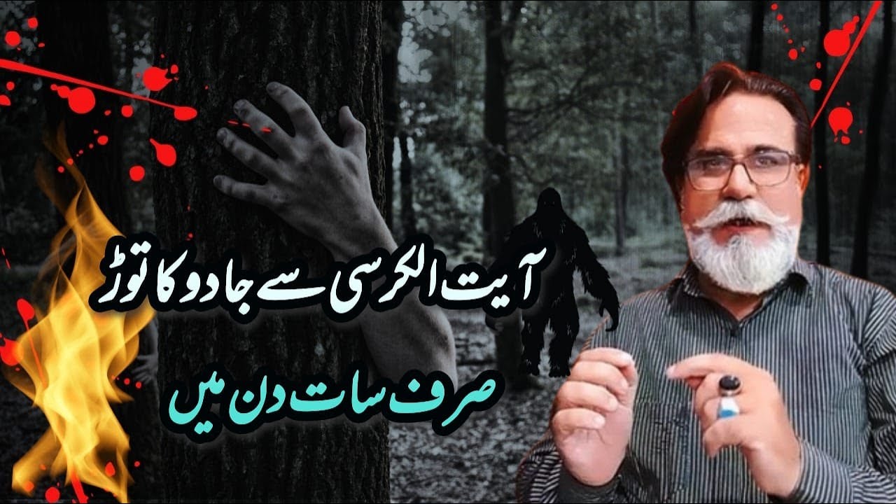 Ayatul Kursi Say Jadu Ka Tor | Break Black Magic in Just Seven Days