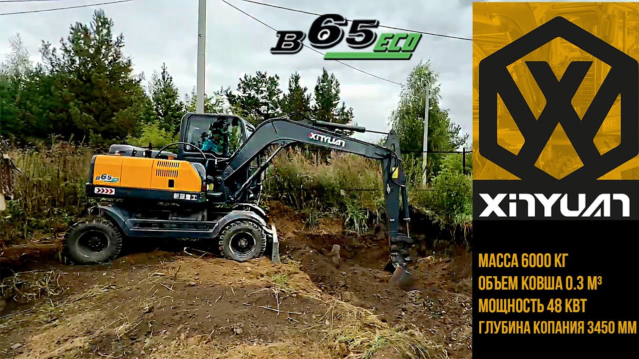 🔴 Колесный экскаватор XINYUAN B65 ECO в работе 🔴  Спецтехника в работе 👍
