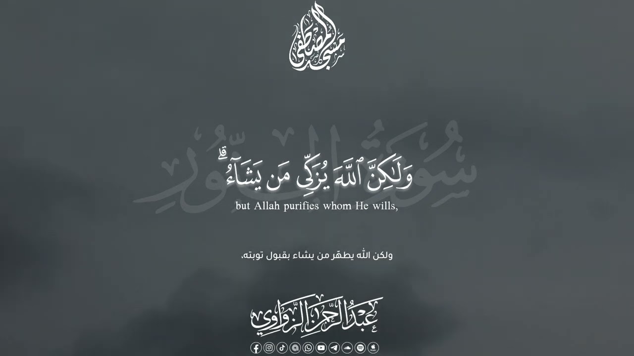 فواتح سورة النور | عبد الرحمن الزواوي