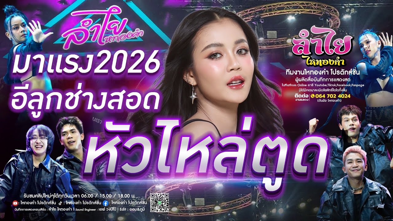มาแรง2026!! หัวไหล่ตูด + อีลูดช่างสอด + เมดเล่เพลงแดนซ์ [วงลำไย ไหทองคำ] แสดงสด ล่าสุด