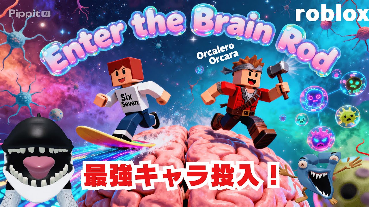 【ロブロックス】ブレインロッドに入る！シックスセブン＆オルカレーロオルカーラを使ってみた
