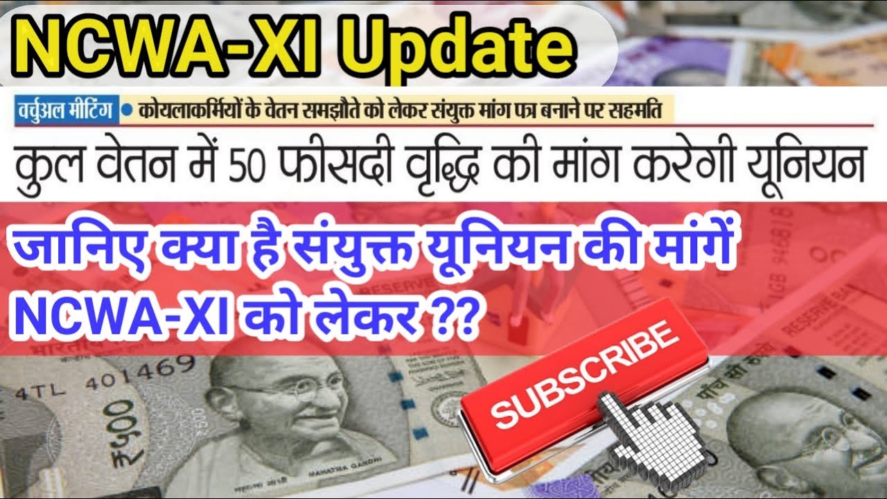 50 प्रतिशत बढ़ाई जाए salary? जानिए संयुक्त यूनियन की क्या है मांगे NCWA-XI को लेके?? #NCWA_XI_News