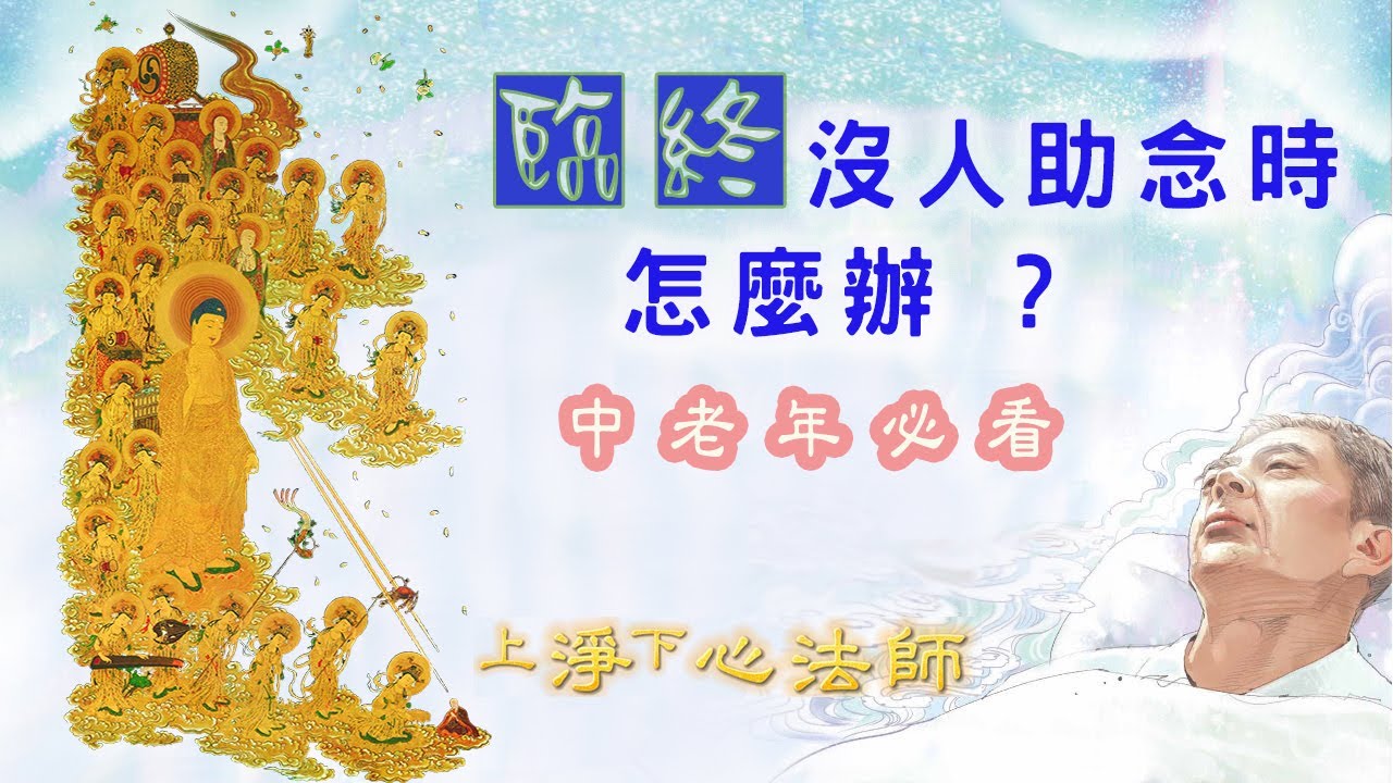 🚑「臨終沒人助念時，怎麼辦 ? 」〈臨終念佛篇1〉 – 淨心法師