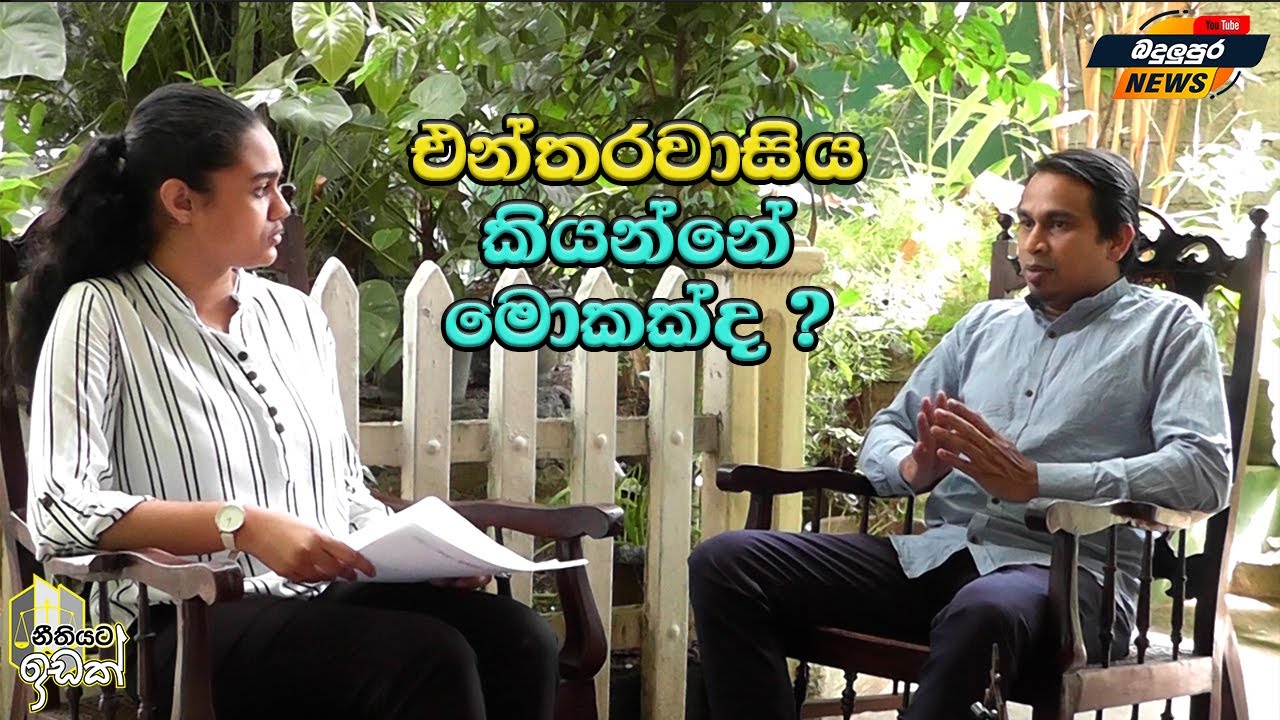 මොකක්ද මේ එන්තරාවාසිය - නීතියට ඉඩක් Eshini with Laxman Bandara Mullegama - Badulupura News